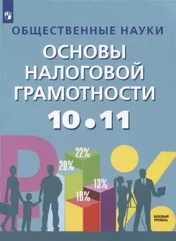 Общественные науки. Основы налоговой грамотности. 10-11 класс. Базовый уровень. Учебник.