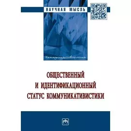 Общественный и идентификационный статус коммуникативистики