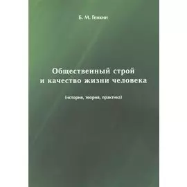 Общественный строй и качество жизни человека (история, теория, практика)