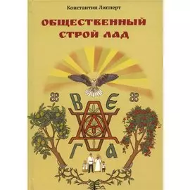 Общественный строй Лад