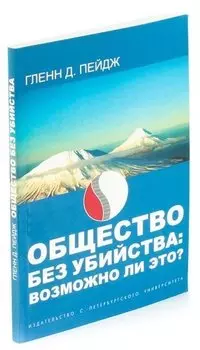 Общество без убийства. Возможно ли это?