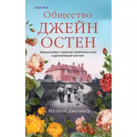 Общество Джейн Остен