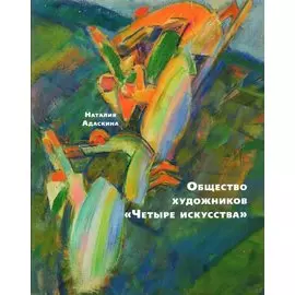 Общество художников "Четыре искусства"