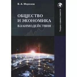 Общество и экономика взаимодействия: Монография