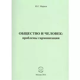 Общество и человек: проблемы гармонизации