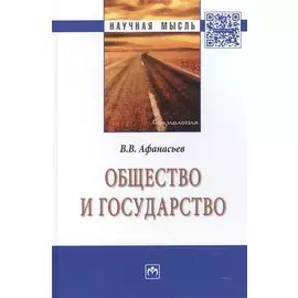 Общество и государство: Монография