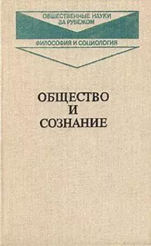 Общество и сознание