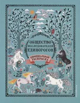 Общество Исследователей Единорогов. Раскраска