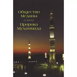 Общество Медины в эпоху Пророка Мухаммада