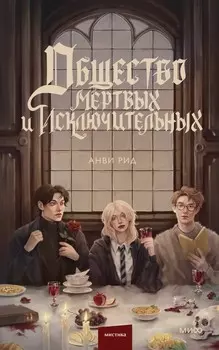 Общество мертвых и исключительных