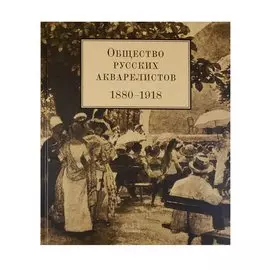 Общество русских акварелистов. 1880-1918