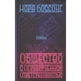 Общество с ограниченной ответственностью