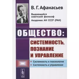 Общество: системность, познание и управление