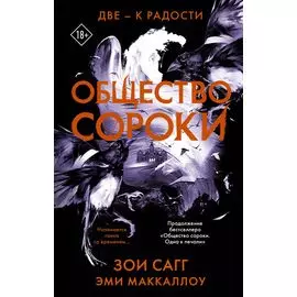 Общество сороки. Две — к радости