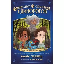 Общество спасения единорогов. Гроза Сосновых Пустошей