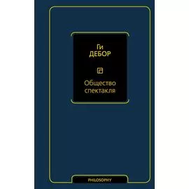 Общество спектакля