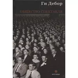 Общество спектакля