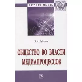 Общество во власти медиапроцессов