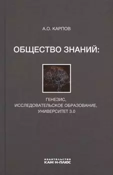 Общество знаний: генезис, исследовательское образование, университет 3.0