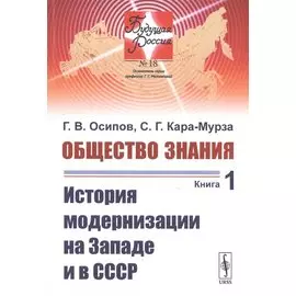 Общество знания. Книга 1. История модернизации на Западе и в СССР