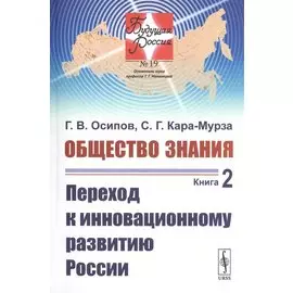 Общество знания. Книга 2. Переход к инновационному развитию России