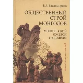 Обществоенный строй монголов. Монгольский кочевой феодализм