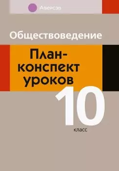 Обществоведение. 10 класс. План-конспект уроков