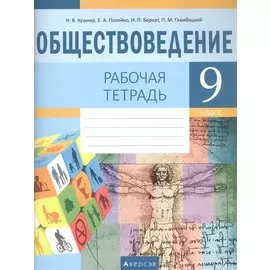Обществоведение. 9 класс. Рабочая тетрадь