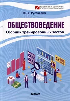 Обществоведение. Сборник тренировочных тестов