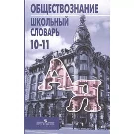 Обществознание. 10-11 классы. Школьный словарь