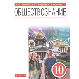 Обществознание 10 класс. Базовый уровень. Учебник