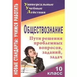 Обществознание. 10 класс. Пути решения проблемные вопросы, заданий, задач