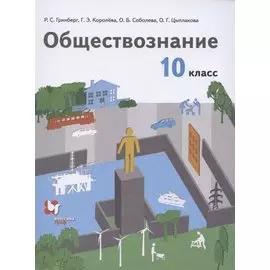 Обществознание. 10 класс. Учебник. Базовый уровень