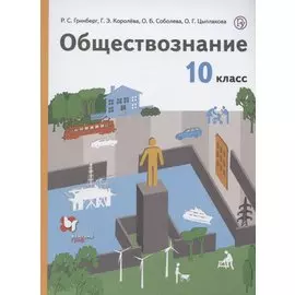 Обществознание. 10 класс. Учебник. Базовый уровень