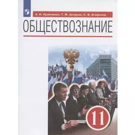 Обществознание. 11 класс. Базовый уровень. Учебник
