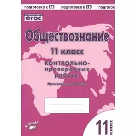 Обществознание. 11 класс. Контрольно-проверочные работы. Практическое пособие