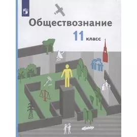 Обществознание. 11 класс. Учебник. Базовый уровень