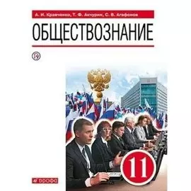 Обществознание. 11 класс. Учебник. Базовый уровень