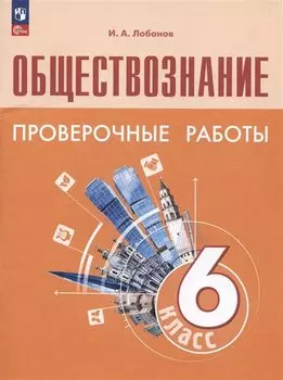 Обществознание. 6 класс. Проверочные работы. Учебное пособие