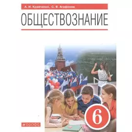 Обществознание. 6 класс. Учебник