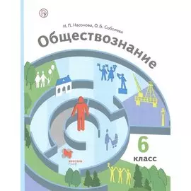 Обществознание. 6 класс. Учебник