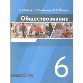 Обществознание. 6 класс. Учебник