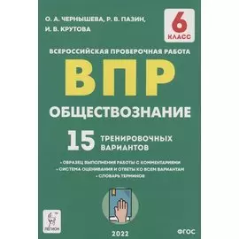 Обществознание. 6 класс. ВПР. 15 тренировочных вариантов