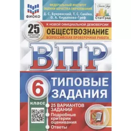 Обществознание. 6 класс. Всероссийская проверочная работа. Типовые задания. 25 вариантов заданий