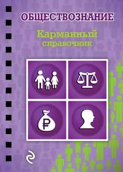 Обществознание