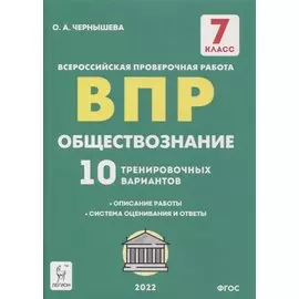 Обществознание. 7-й класс. ВПР. 10 тренировочных вариантов: учебно-методическое пособие