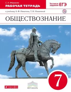 Обществознание. 7 кл. Р/т. ВЕРТИКАЛЬ. (ФГОС). /Фёдорова