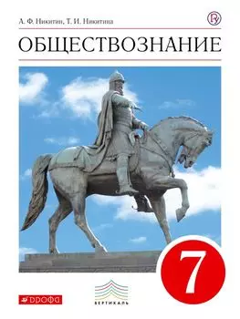 Обществознание. 7 кл. Учебник. ВЕРТИКАЛЬ