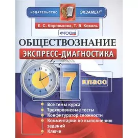 Экспресс-диагностика. Обществознание. 7 класс. ФГОС