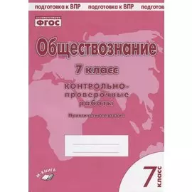 Обществознание. 7 класс. Контрольно-проверочные работы. Практическое пособие